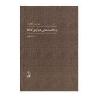 کتاب یادداشت هایی درباره ی کافکا اثر تئودور و. آدورنو