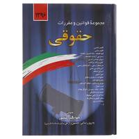 کتاب مجموعه قوانین و مقررات حقوقی 1396 اثر جهانگیر منصور