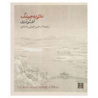 کتاب دائو ده جینگ اثر لائوتزه