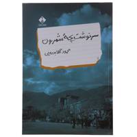 کتاب سرنوشت بچه شمرون اثر محمد گلابدره‌یی