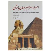 کتاب اسرار اهرام در جهان باستان اثر جیمز پوتنام