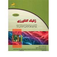 کتاب ژنتیک کشاورزی ویژه آزمون های کارشناسی به کارشناسی ارشد اثر فواد فاتحی