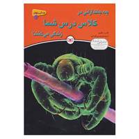 کتاب زندگی پنهان 6 اثر اندرو سالوی
