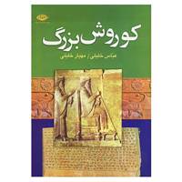 کتاب کوروش بزرگ اثر عباس خلیلی،مهیار خلیلی