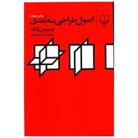 کتاب اصول طراحی سه بعدی اثر وسیوس ونگ