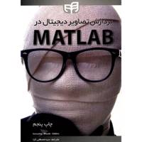 کتاب پردازش تصاویر دیجیتال در MATLAB اثر رافائل سی گنزالس