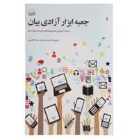 کتاب جعبه ابزار آزادی بیان اثر