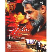 سریال تلویزیونی روزگار قریب The Life Of D.R Gharib Series