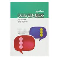 کتاب مفاهیم تحلیل رفتار متقابل اثر منصور ابراهیمی