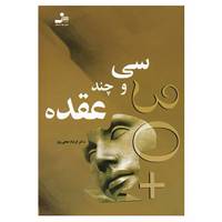 کتاب سی و چند عقده اثر فرشاد نجفی پور
