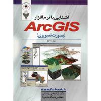 کتاب آشنایی با نرم افزار ArcGIS اثر شاه بختی رستمی