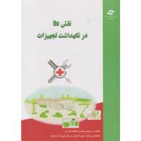 کتاب نقش 5S در نگهداشت تجهیزات اثر فاطمه کاردان