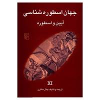 کتاب آیین و اسطوره اثر جلال ستاری