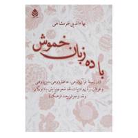 کتاب با ده زبان خموش اثر بهاالدین خرمشاهی