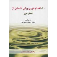 کتاب 50 اقدام فوری برای کاستن از استرس اثر وندی گرین