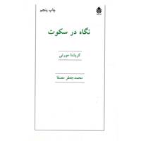 کتاب نگاه در سکوت اثر کریشنا مورتی