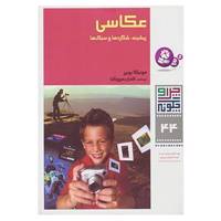 کتاب چرا و چگونه44 اثر مونیکا بویرر