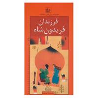 کتاب رمان های شاهنامه12 اثر ابوالقاسم فردوسی