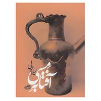کتاب آفتابه مسی اثر لیلا عوفی