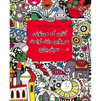 کتاب کتابی که می تونی هر بلایی دلت خواست سرش بیاری اثر فیونا دات