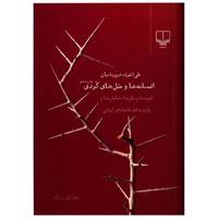 کتاب افسانه ها و متل های کردی اثر علی اشرف درویشیان