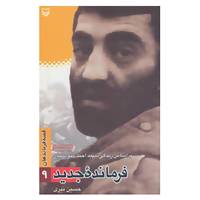 کتاب قصه فرماندهان 9 اثر حسین نیری
