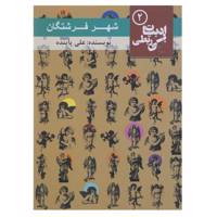 کتاب شهر فرشتگان اثر علی پاینده