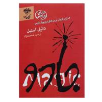 کتاب جادو اثر دانیل استیل