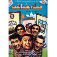 مجموعه سریال تلویزیونی محله بهداشت Soroush Mahale Behdasht Series