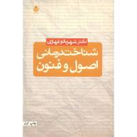 کتاب شناخت درمانی اصول و فنون اثر شهربانو قهاری