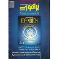 نرم افزار آموزشی پرآموزی واژگان تاپ ناچ مقدماتی PorAmoozi Overlearning Of Top Notch (Fundamentels) Vocabulary