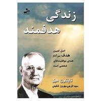 کتاب زندگی هدفمند اثر ناپلئون هیل