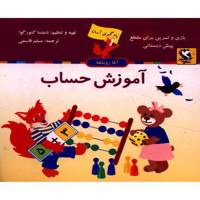 کتاب آموزش حساب اثر دنیتسا گئورگوا