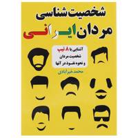 کتاب شخصیت شناسی مردان ایرانی اثر محمد خیرآبادی