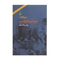 کتاب دیدار به قیامت اثر پی ‌‌یر لومتر