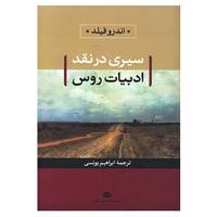 کتاب سیری در نقد ادبیات روس اثر اندرو فیلد