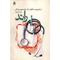 کتاب راند، از دفترچه خاطرات یک دانشجوی پزشکی اثر مهدی ایزدی