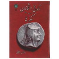 کتاب تاریخ اشکانیان به روایت سکه ها اثر جلال دیلمقانی /