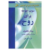 کتاب سوپ جوجه برای روح اثر جک کانفیلد،مارک ویکتورهانسن