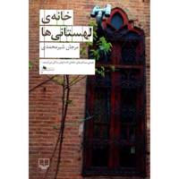 کتاب خانه ی لهستانی ها اثر مرجان شیرمحمدی