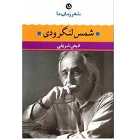 کتاب شمس لنگرودی اثر فیض شریفی