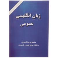 کتاب زبان انگلیسی عمومی مخصوص دانشجویان دانشگاه جامع علمی کاربردی اثر مهناز نجیب زاده وامق آبادی