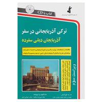 کتاب ترکی آذربایجانی در سفر اثر صابر شیبانی اصل،عباد ممی زاده ینگجه