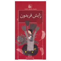 کتاب رمان های شاهنامه 8 اثر ابوالقاسم فردوسی