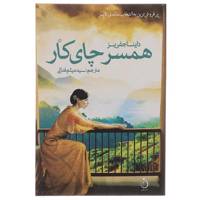 کتاب همسر چای کار اثر داینا جفریز