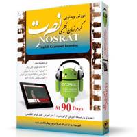 آموزش تصویری گرامر زبان انگیسی موسسه نصرت Nosrat English Grammar Multimedia Training