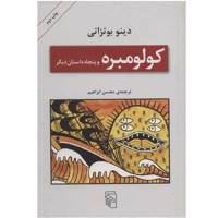 کتاب کولومبره و پنجاه داستان دیگر اثر دینو بوتزاتی