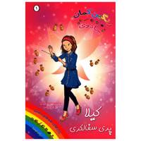 کتاب کیلا پری سفالگری اثر دیزی مدوز