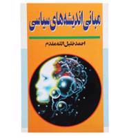 کتاب مبانی اندیشه های سیاسی اثر احمد خلیل الله مقدم