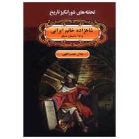 کتاب لحظه ها ی شورانگیز تاریخ شاهزاده خانم ایرانی و 15 داستان دیگر